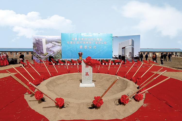 可喜安医疗器械新厂建设工程奠基仪式 在延吉举行