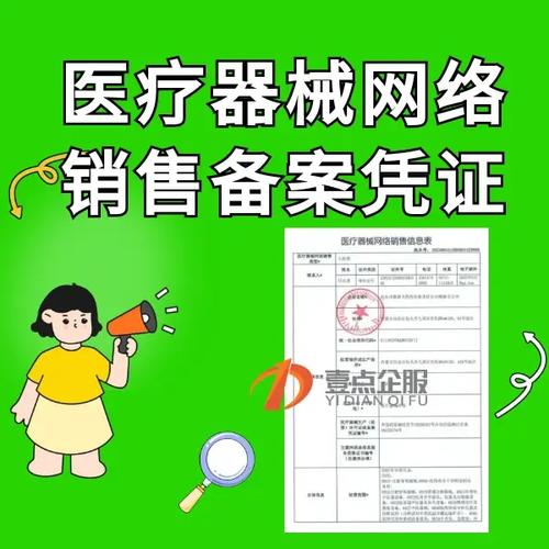 医疗器械网络销售备案凭证办理流程