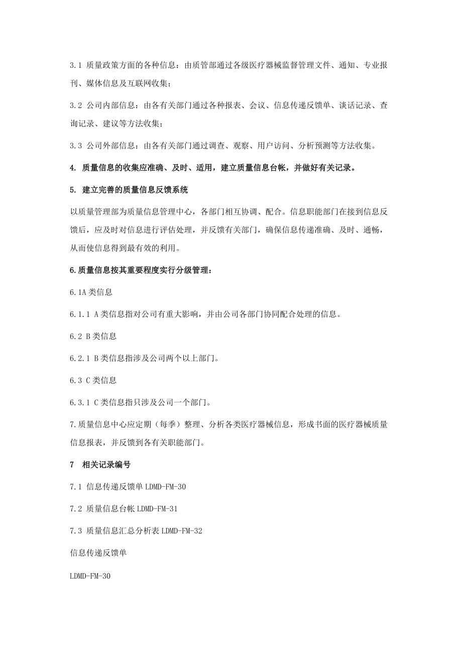 质量信息收集管理制度